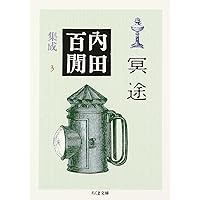 新輯内田百けん全集 (第15巻) 阿房列車 下 新輯内田百けん全集 (第15巻) 阿房列車 下